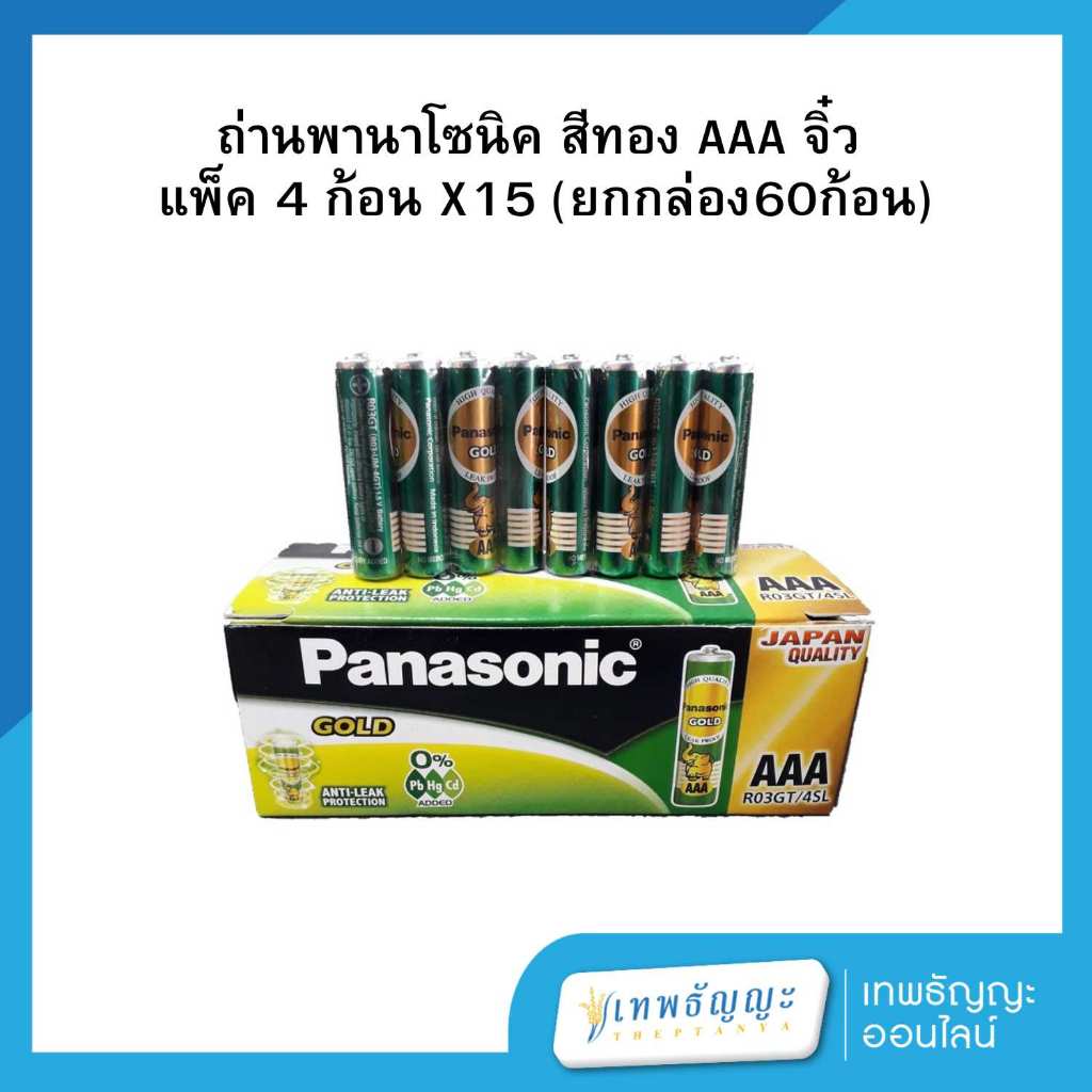 ถ่านพานาโซนิค สีทอง AAA แพ็ค 4 ก้อน X15แพ็ค (ยกกล่อง60ก้อน)