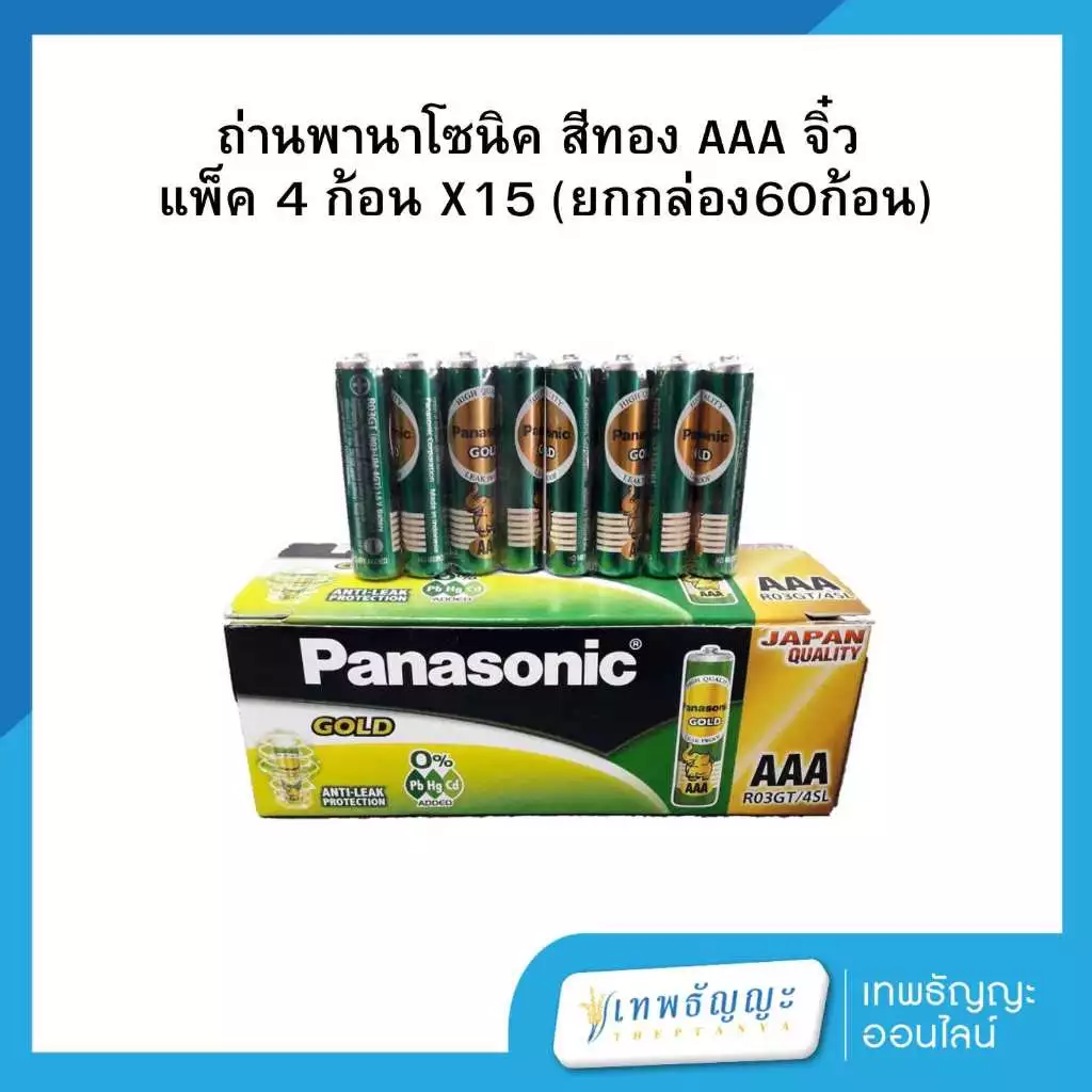 ถ่านพานาโซนิค สีทอง AAA แพ็ค 4 ก้อน X15แพ็ค (ยกกล่อง60ก้อน)