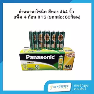 ถ่านพานาโซนิค สีทอง AAA แพ็ค 4 ก้อน X15แพ็ค (ยกกล่อง60ก้อน)