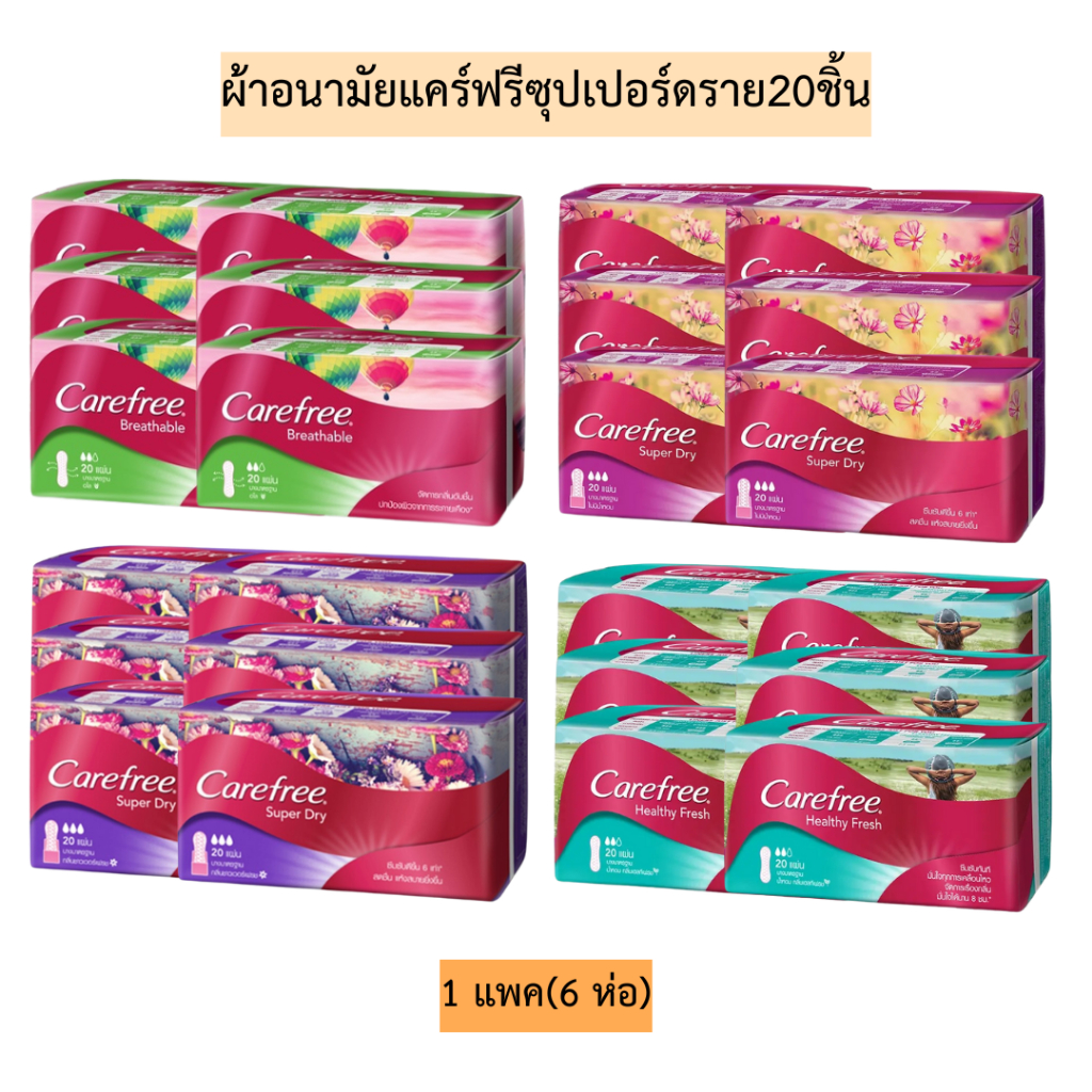ผ้าอนามัยแคร์ฟรีซุปเปอร์ดราย20ชิ้น💛 1แพค6ห่อ มี4สูตร