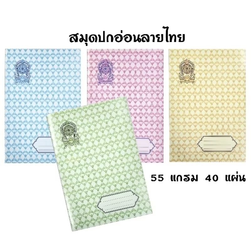 สมุดปกอ่อนลายไทย เม้งฮั้ว กระดาษ 55 แกรม 40 แผ่น ขนาด 16×23.5 ซม. สมุดมีเส้นบรรทัด (ราคาต่อ 1 เล่ม/คละสีเล่ม)