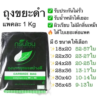 🗑️ ถุงขยะดำ ถุงขยะ เกรดAAA ใบเยอะคุ้ม แพค1กิโล ผิวเรียบ หนา รับประกันไม่รั่ว เก็บกลิ่นดี ถุงไม่มีกลิ่น ถุงขยะไม่มีหูหิ้ว