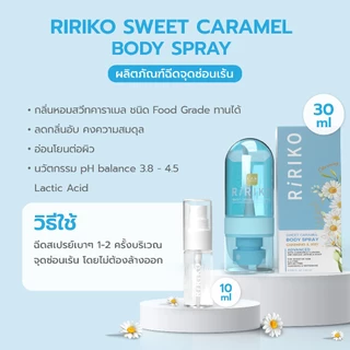 สเปรย์ฉีด RIRIKO SWEET CARAMEL BODY SPRAY - 10 ML ผลิตภัณฑ์ดับกลิ่น