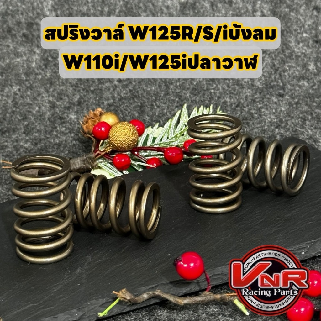 สปริงวาล์วแต่ง WAVE125S/R/i บังลม/W110i/W125iปลาวาฬ รองรับรอบได้ถึง 12000 RPM