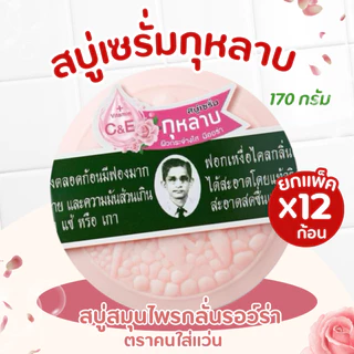 สมุนไพรกลั่น รอว์ร่า สูตรเซรั่มกุหลาบตรา คนใส่แว่นตา ระงับกลิ่นตัว เย็นสบาย เนื้อแข็ง ฟองเยอะ (ขนาด 170 กรัม)