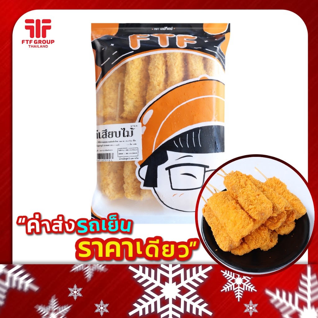ไก่เสียบไม้ 12 ชิ้น 600 g. [ค่าส่งเหมา! ส่งรถเย็น ซื้อได้ทั้งร้าน]