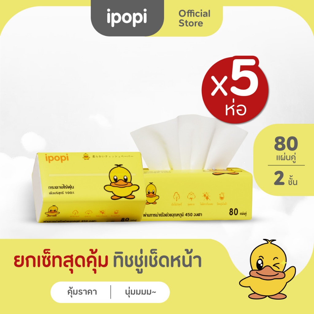 กระดาษทิชชู่เป็ดน้อย 80 ดึง หนา 2 ชั้น 1 หิ้ว 5 ห่อ 400 กรัม