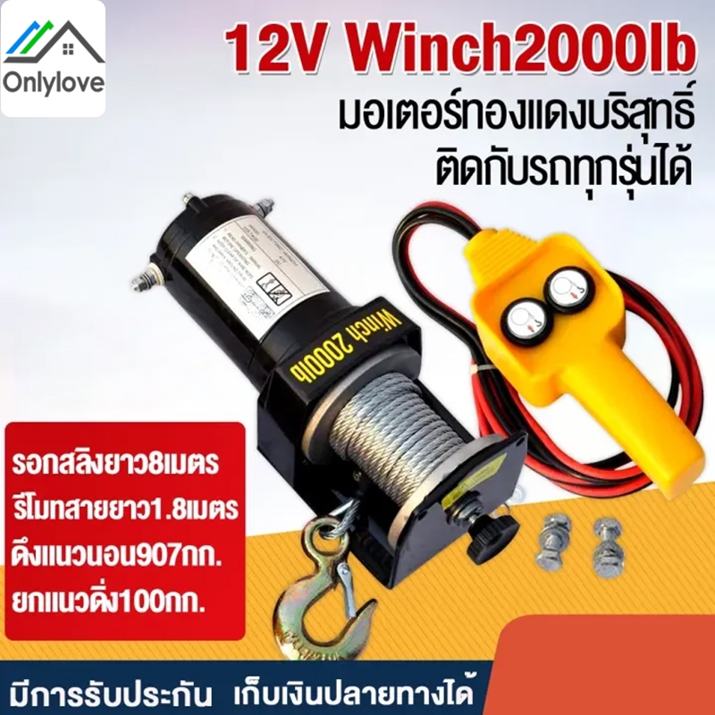 Onlylove อกไฟฟ้า 12v รอกสลิงไฟฟ้า 4000/3000/2000 Ibs แรงดึงสูงสุด มอเตอร์ DC 12V