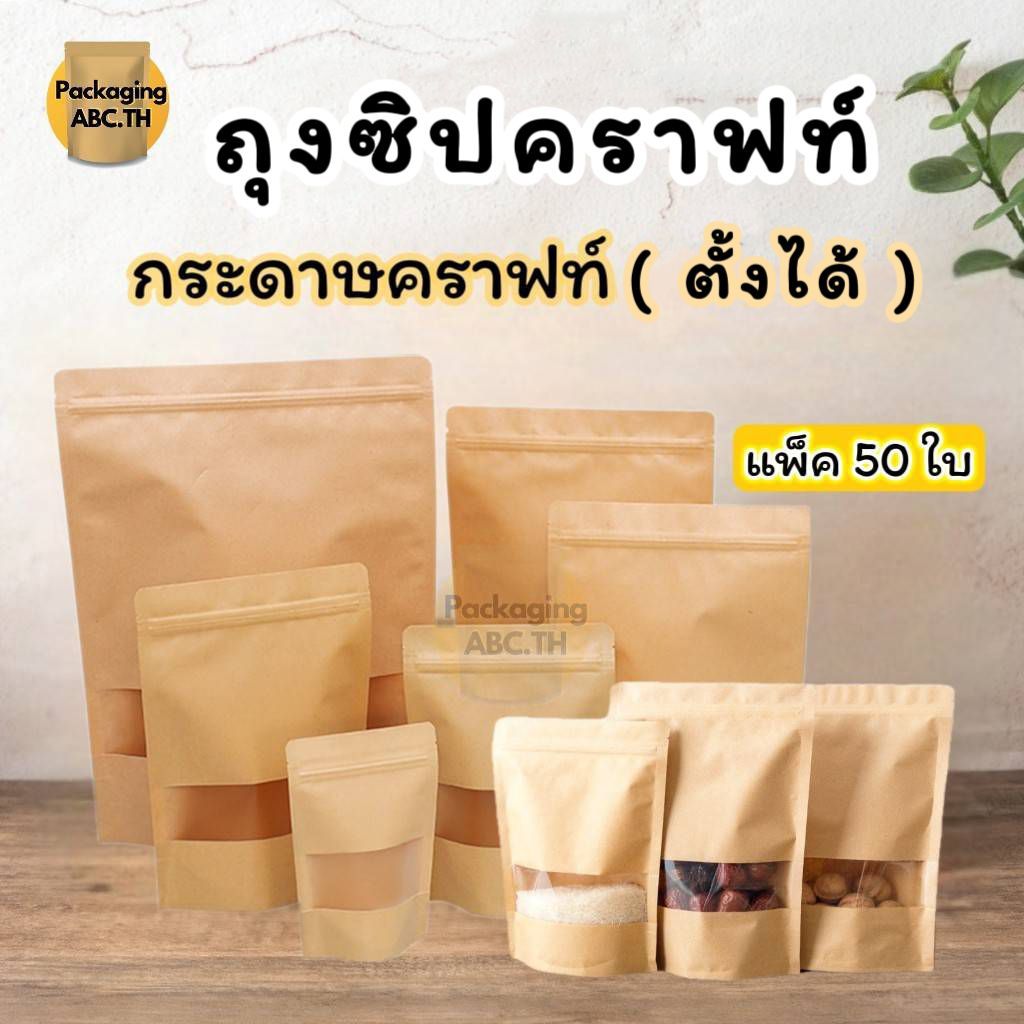 ถุงซิปกระดาษคราฟท์ หน้าต่างใส **ก้นตั้งได้** (แพ็ค 50 ใบ) มีรูแขวน ถุงzip