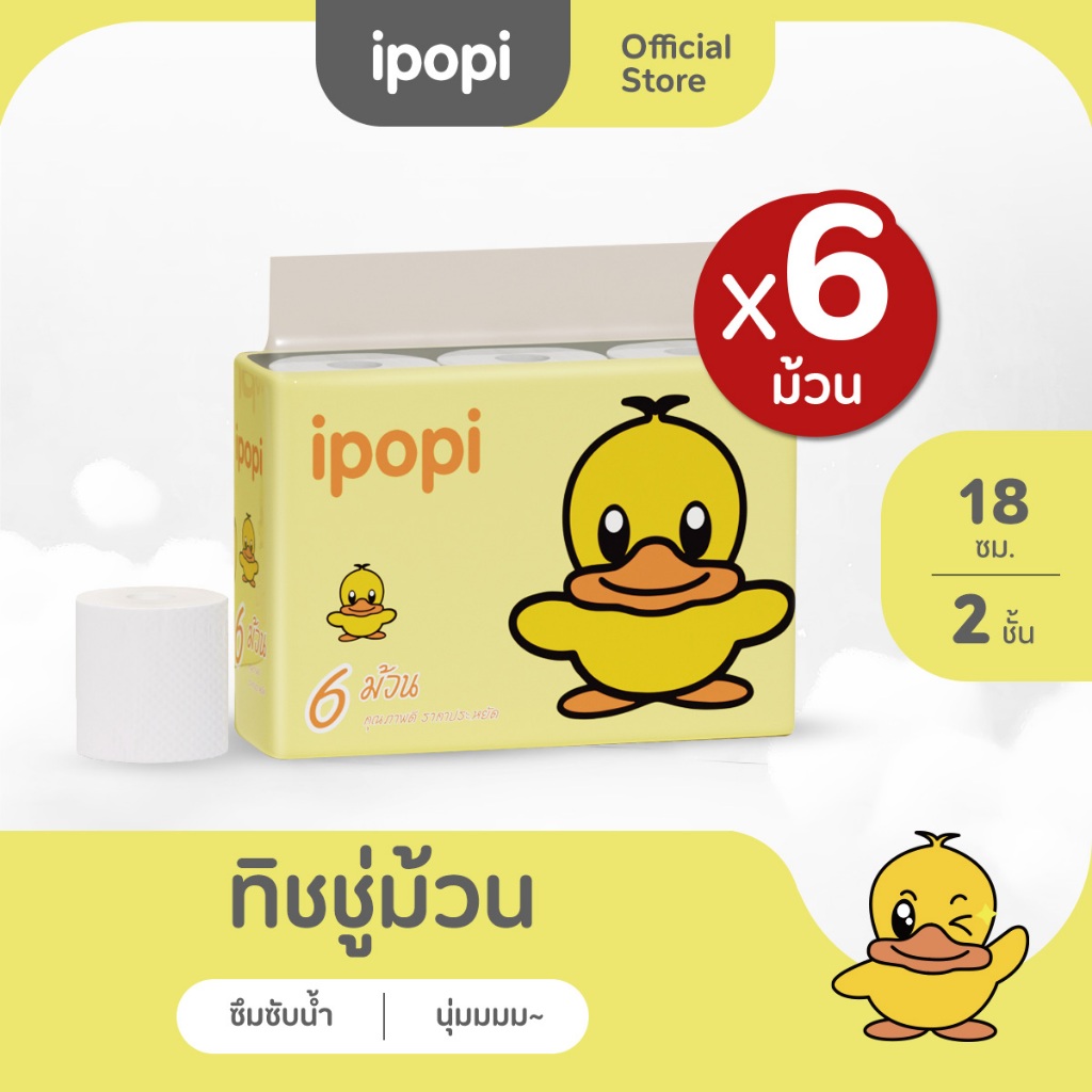 [6ม้วน/แพ็ค] ipopi กระดาษชำระ หนา 2ชั้น เหนียวนุ่ม ซึบซับน้ำได้ดี