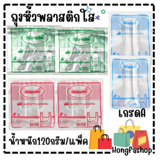 ถุงหูหิ้วใส ถุงหูหิ้วพลาสติก เกรด A  SANOBI มีหลายขนาด พร้อม…