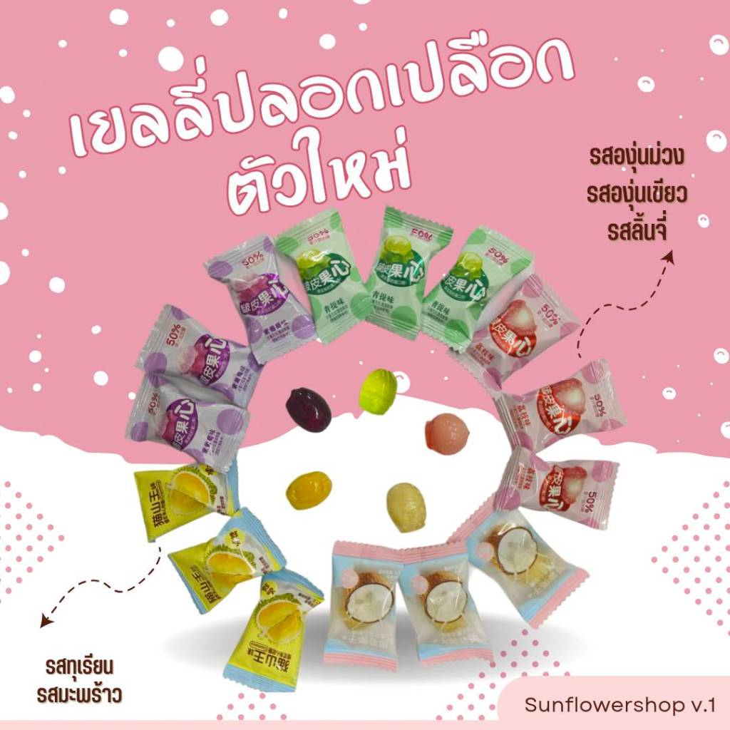 เยลลี่ปอกเปลือกตัวใหม่ 5รสชาติ ผสมน้ำผลไม้ หอมหวานอร่อย 1,000กรัม