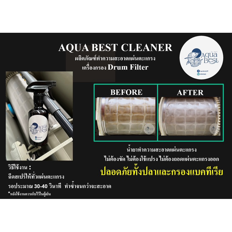 AQUA BEST CLEANER ผลิตภัณฑ์ทำความสะอาดแผ่นตะแกรง เครื่องกรอง Drum Filter น้ำยาทำความสะอาดแผ่นตะแกรง
