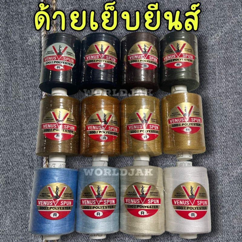 (1 หลอด) วีนัส ด้ายเย็บยีนส์ ด้ายอเนกประสงค์ 30/3 ยาว 400 ม. เย็บยีนส์ หนัง ผ้าใบ เกรด A ของแท้ คุณภาพดี สินค้าพร้อมส่ง