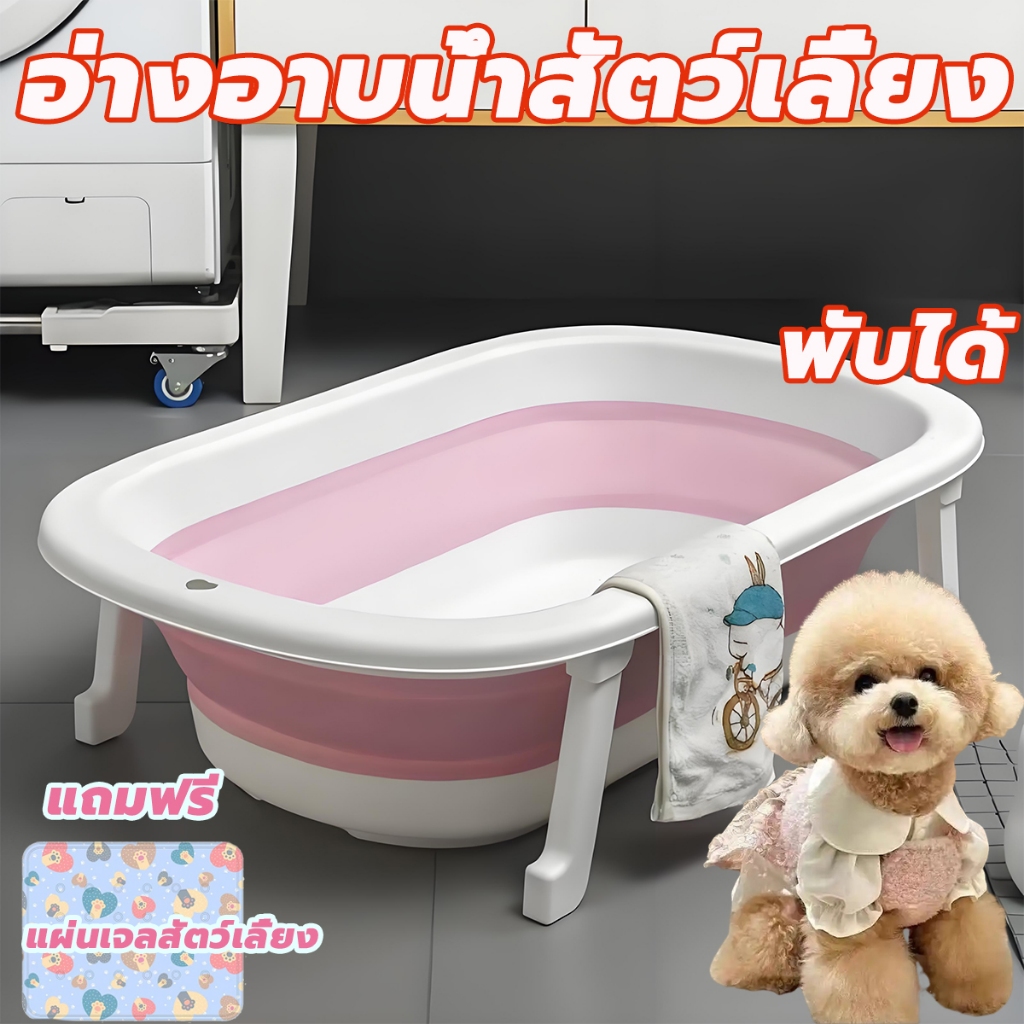 อ่างอาบน้ำสัตว์เลี้ยง แบบพับได้ ใช้งานทำง่าย ทำความสะอาดง่าย พับเก็บได้ไม่เปลืองพื้นที่จัดเก็บ สามารถใช้งานได้หลายหลาก