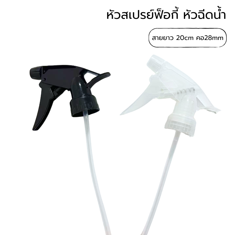 หัวสเปรย์ฟ็อกกี้ คอ28mm สายยาว20cm หัวฉีดน้ำ หัวฉีดน้ำหลากสี หัวฉีดขวดฟ็อกกี้ หัวสเปรย์ หัวฟ็อกกี้ หัวฉีดรดน้ำ