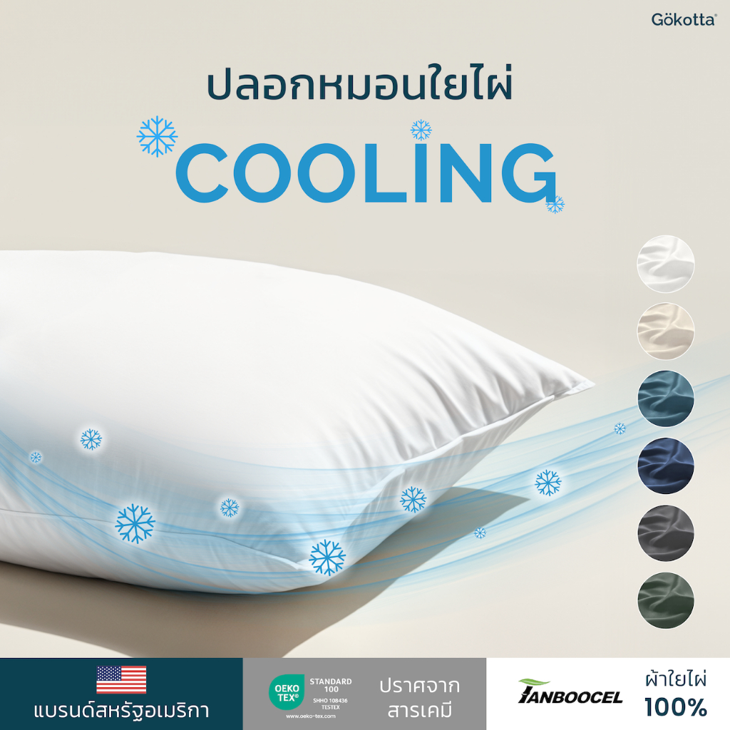 GOKOTTA ปลอกหมอนใยไผ่ รุ่น COOLING เทคโนโลยีถนอมผิว อ่อนโยนต่อผิวปราศจากสารเคมี