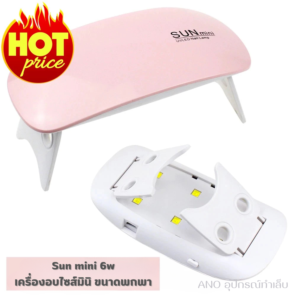 ลดแรง เครื่องอบเล็บเจล SUN Mini จิ๋วแต่แจ๋ว ขนาดพกพา UV/LED 6watt