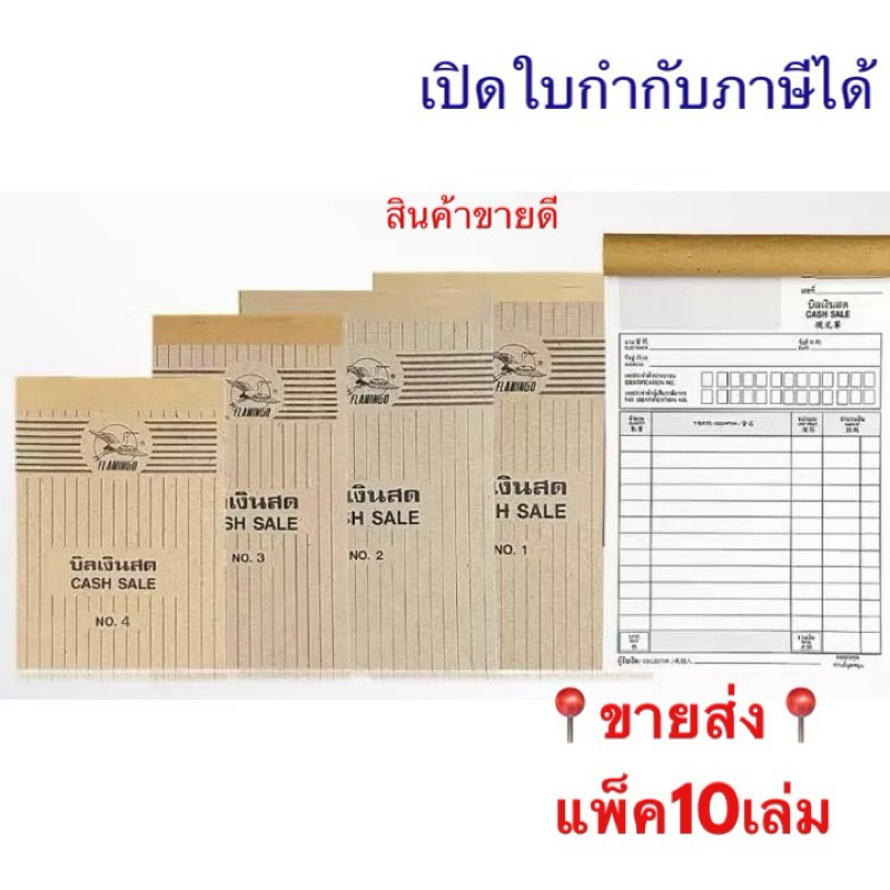 (USP) สินค้าขายดี (ยกแพ็ค10เล่ม) FLAMINGO บิลเงินสด บิล เบอร์4 เบอร์3 เบอร์2 เบอร์1 เบอร์0 ฟลามิงโก บิลตรานก (10เล่ม)