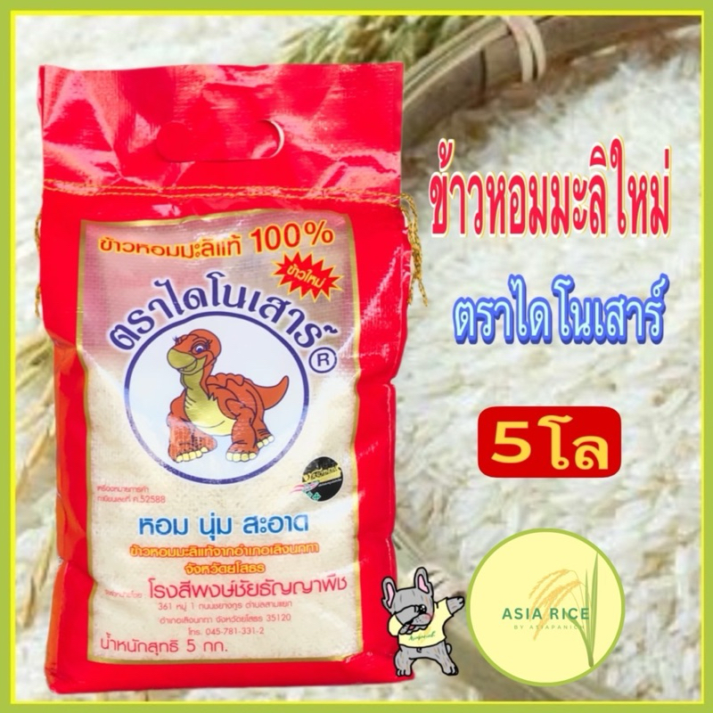 ข้าวหอมมะลิใหม่ต้นฤดูไดโนเสาร์ถุง 5 กก.