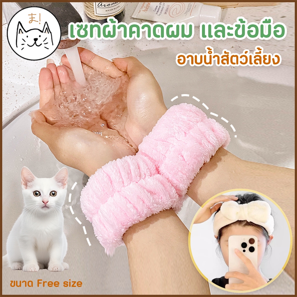 KUMAま  เซทผ้าขนหนูนุ่ม คาดผมและข้อมือ อาบน้ำสัตว์เลี้ยง กันฟองเข้าตา กันแขนเสื้อเปียก ผ้าคาดผม ที่คาดผม อาบน้ำแมว สุนัข
