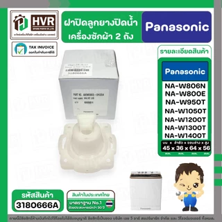 ฝาปิดลูกยางน้ำทิ้งเครื่องซักผ้า สองถัง Panasonic ( พานาโซนิค ) ( VALVE LID ) ( แท้ ) Part No.AXW0903-0H20A