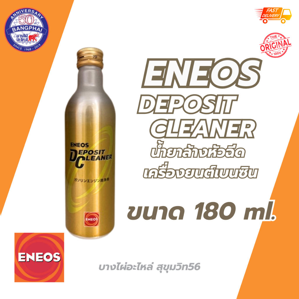 น้ำยาล้างหัวฉีดเครื่องยนต์เบนซิน ENEOS DEPOSIT CLEANER ขนาด 180 ml. รหัส 40001962