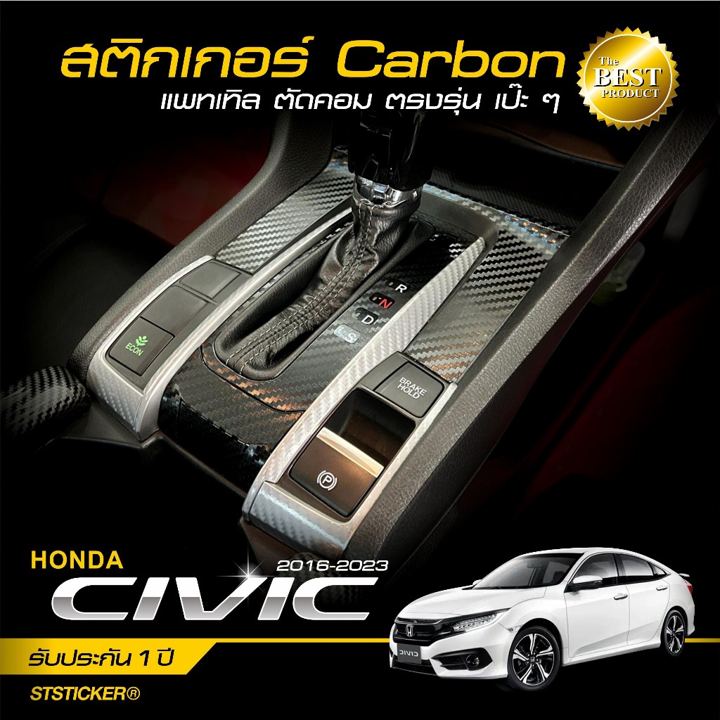 HONDA CIVIC ปี 2016-2023 สติกเกอร์กันรอยภายใน/ภายนอก ลายเคฟล่า Alicar