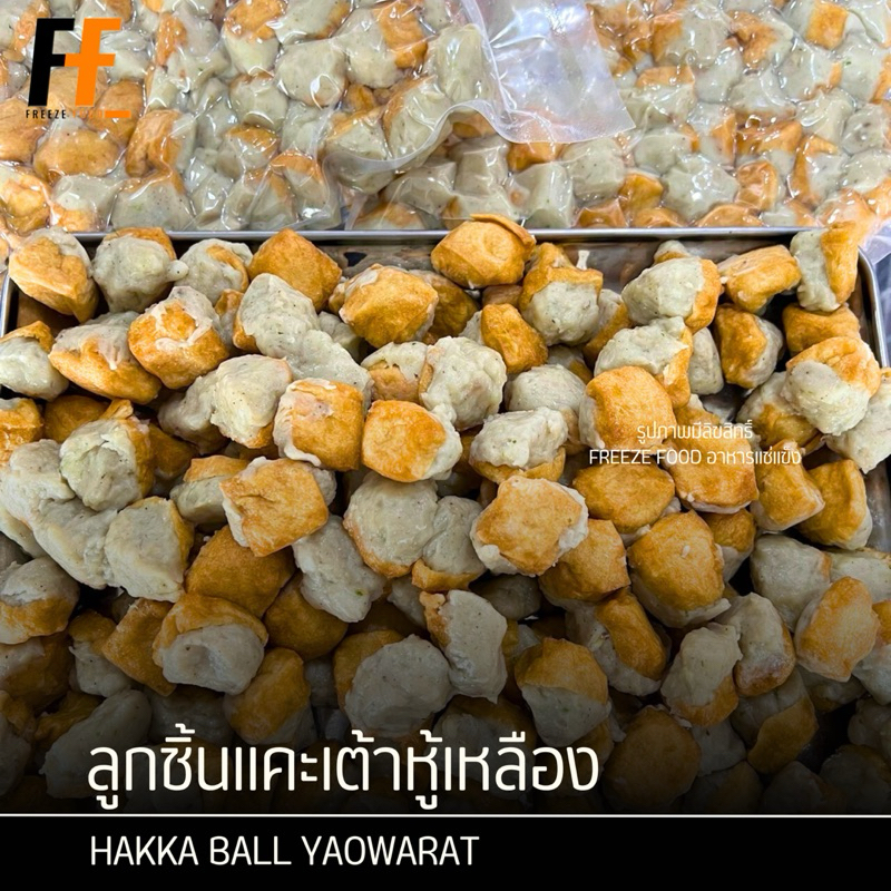 ลูกชิ้นแคะเต้าหู้เหลืองเยาวราช (ไส้หมู) 1 กิโลกรัม | HAKKA BALL YAOWARAT