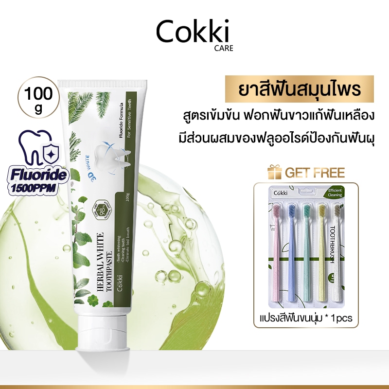 Cokki ยาสีฟันสมุนไพร 100g ยาสีฟันสมุนไพร9ชนิด มีฟลูออไรด์ 1500ppm. ขนาด 100g.