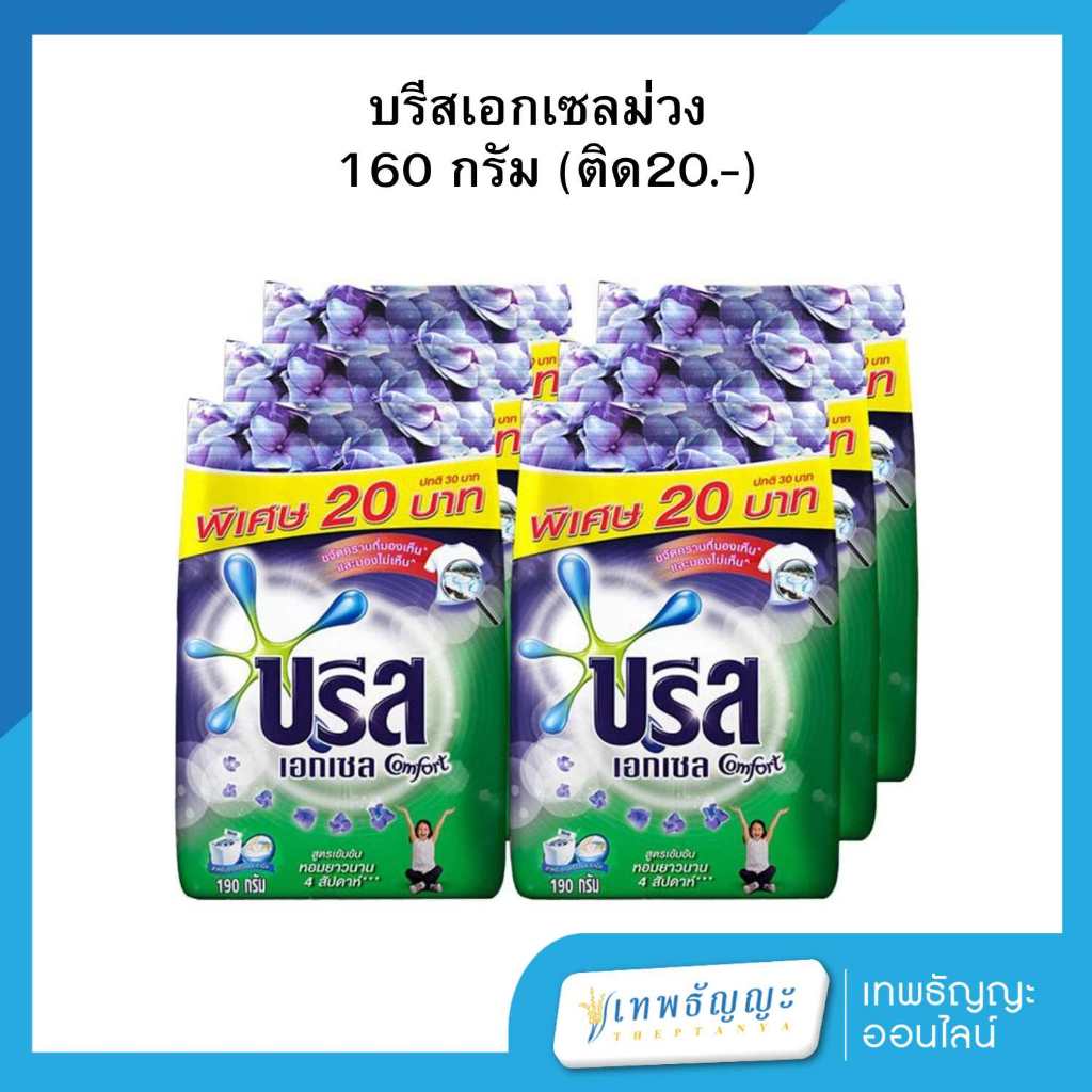 บรีส เอกเซล ผงซักฟอกสูตรข้มข้น คอมฟอร์ท สีม่วง 160 กรัม แพ็คX6
