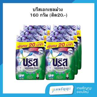 บรีส เอกเซล ผงซักฟอกสูตรข้มข้น คอมฟอร์ท สีม่วง 160 กรัม แพ็ค…