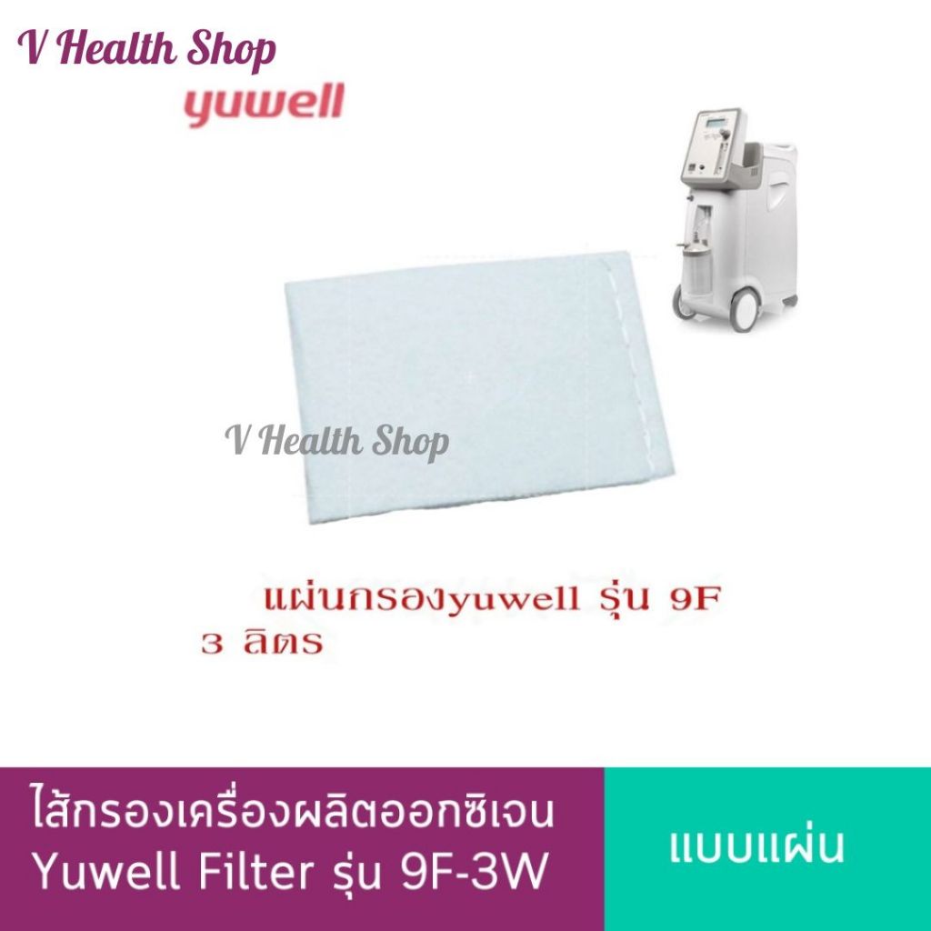 ไส้กรองเครื่องผลิตออกซิเจน Yuwell Filter รุ่น 9F-3W (Inner Filter For 9F) (แผ่น)