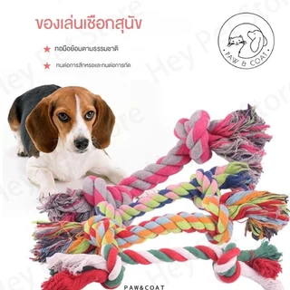 ของเล่นสุนัข เชือกกัด สุดคิ้วท์ เหมาะสำหรับสุนัข รุ่นมีห่วงจับ เชือกขัดฟัน สำหรับสุนัขแมว