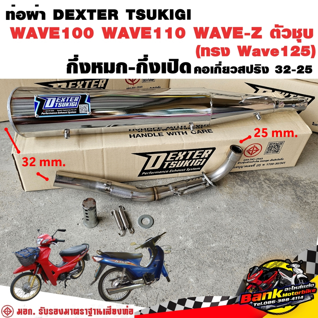 ท่อแต่ง ท่อผ่า กึ่งหมกกึ่งเปิด DEXTER WAVE100 WAVE110 WAVE-Z ตัวชุบ ทรง WAVE125 คอเลสเกี่ยวสปริง 32/25 มี มอก. แท้