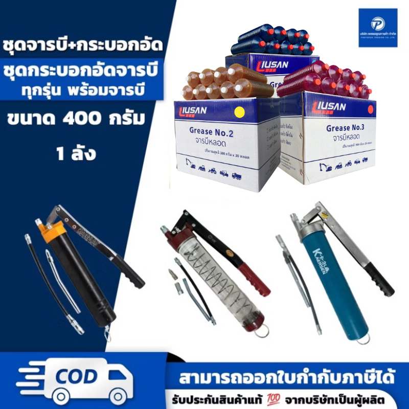 PT ชุด จารบี 1 ลัง + กระบอกอัดจารบี 1 อัน จารบีหลอดตัวหนอน จาระบีทนร้อนสูง เบอร์2 สีเหลือง