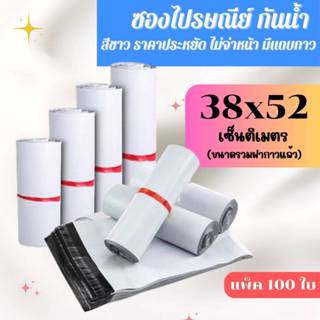 ซองไปรษณีย์ สีขาว 38x52 ซม. (แพค100ใบ) ซองเอกสาร กันน้ำ