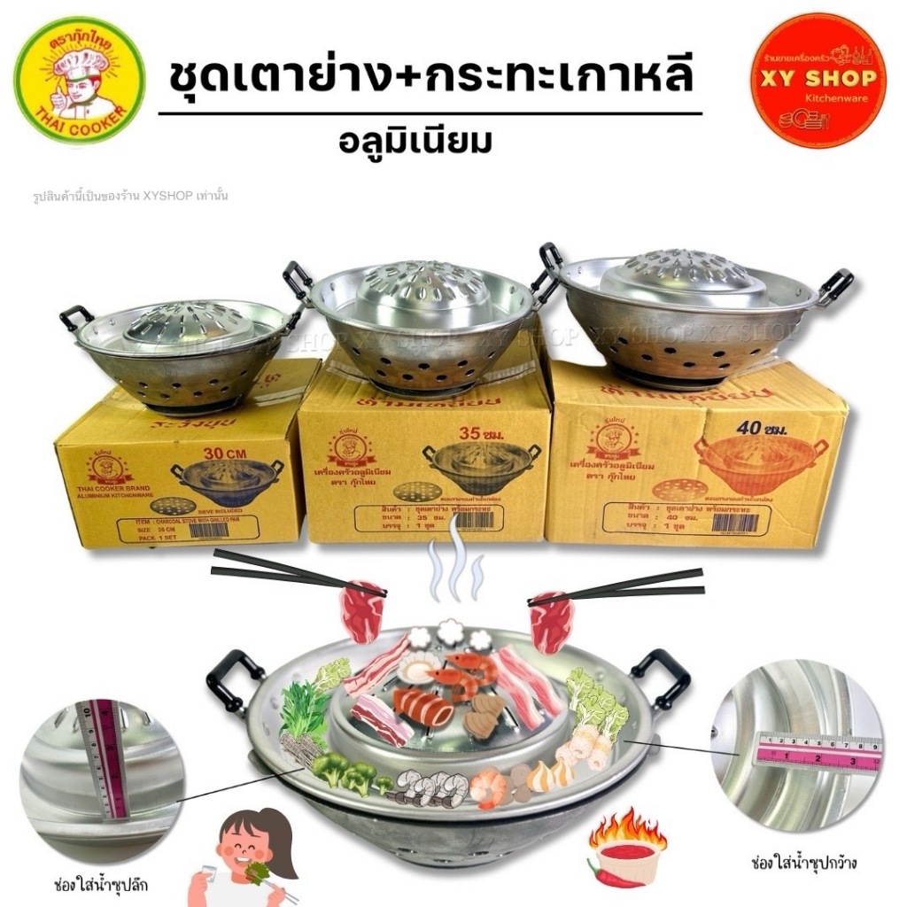 ชุดเตา+กะทะย่างเกาหลี อลูมิเนียม ตรากุ๊กไทย
