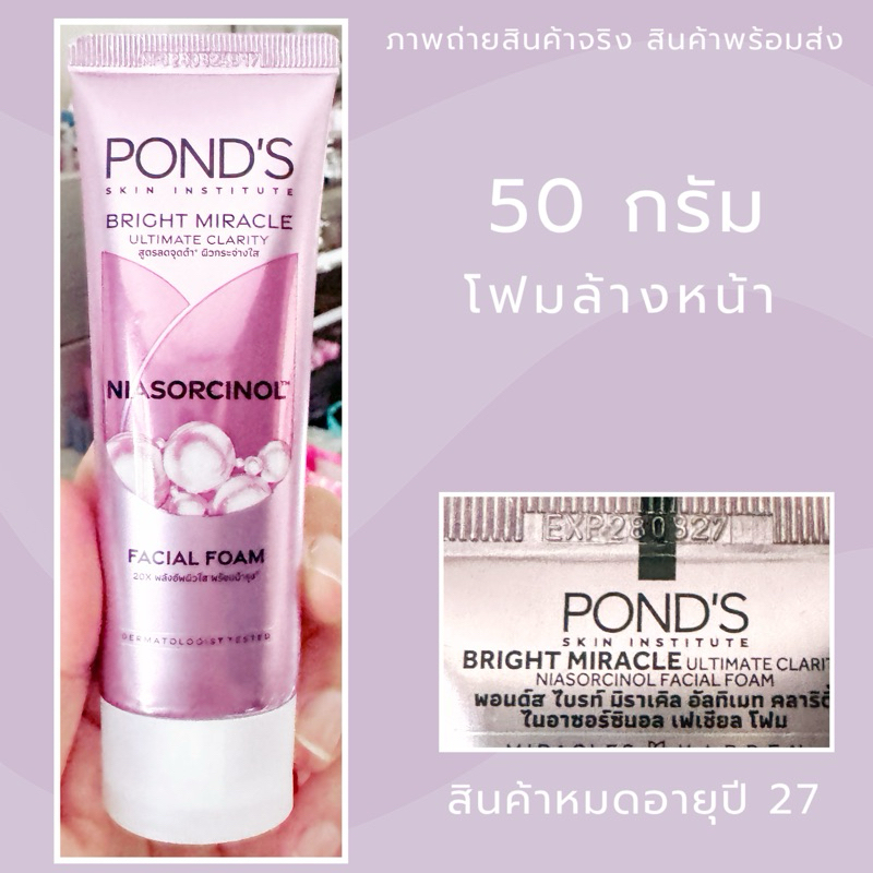Exp.27 | Pond’s Bright Miracle Ultimate Clarify สูตรลดจุดดำ ผิวกระจ่างใส 50 กรัม สีชมพู