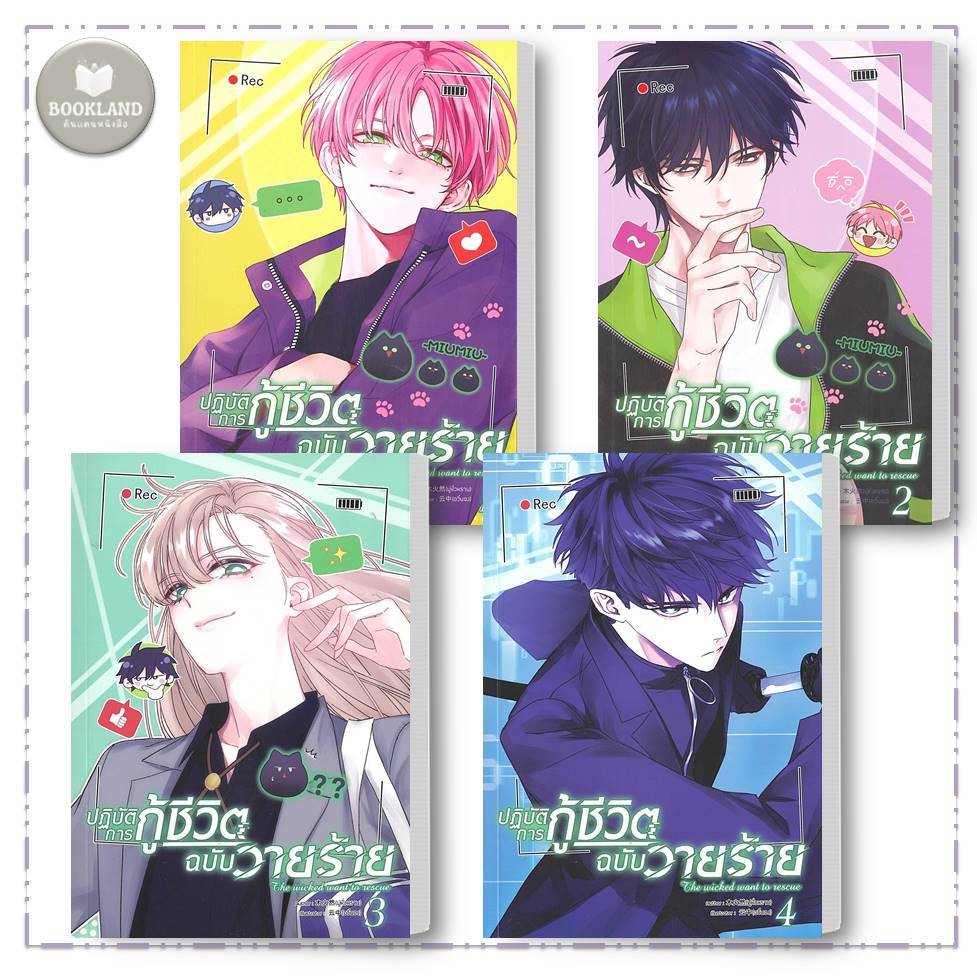 หนังสือ BL MANHWA ปฏิบัติการกู้ชีวิตฉบับวายร้าย เล่ม 1-4 ผู้เขียน: มู่หั่วหราน #BookLandShop