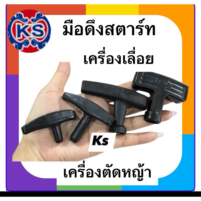 มือดึงสตาร์ท เครื่องตัดหญ้า เครื่องเลื่อย NB411/767/5200/3800/1700