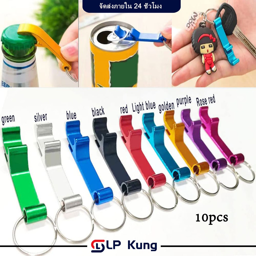 10 ชิ้น ที่เปิดขวดเบียร์ 4 in 1 แบบพกพา ที่เปิดขวด อลูมิเนียมอัลลอยด์ ขนาดเล็ก ครัว อุปกรณ์งานเลี้ยงวันเกิด