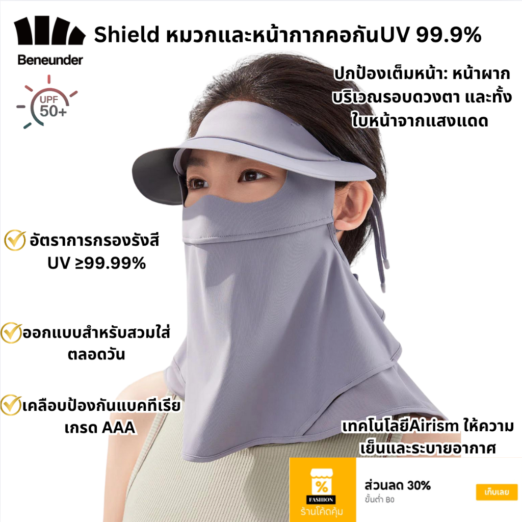 Beneunder หมวกหน้ากากกันแดดUV99% UPF50+ สำหรับผู้หญิง รุ่น Shield มีผ้ากันแดดลงมาปิดคอ ผ้านุ่มลื่นใส่สบาย