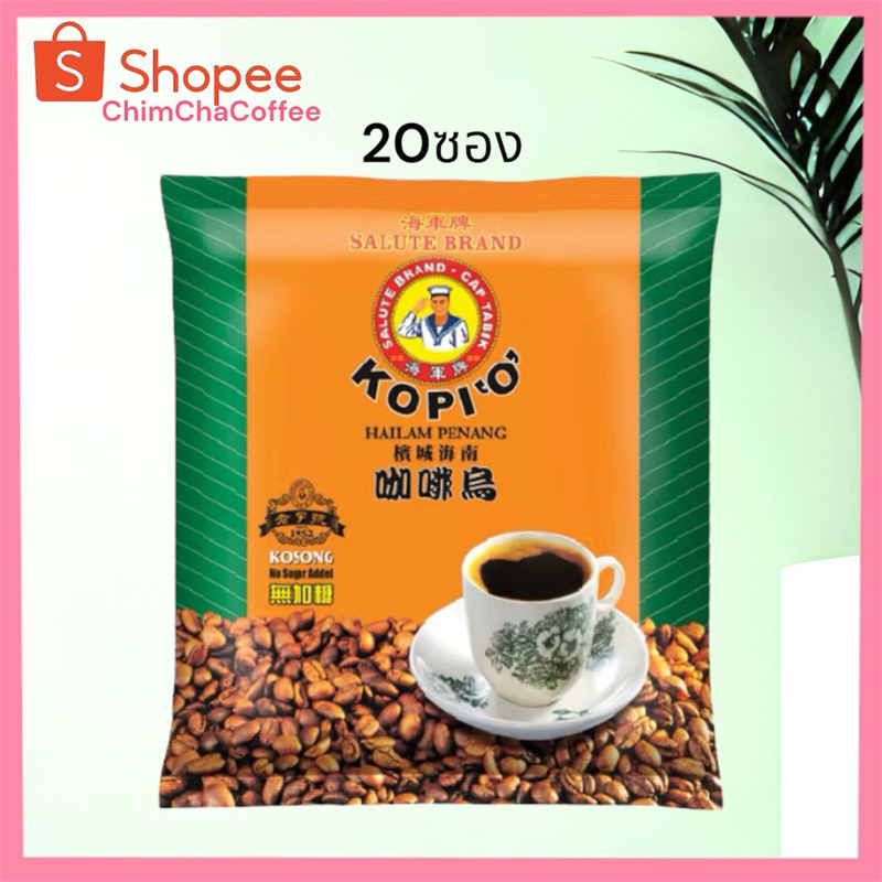 กาแฟดำ kopi O(ไม่มีน้ำตาล)salute brand 20ซอง