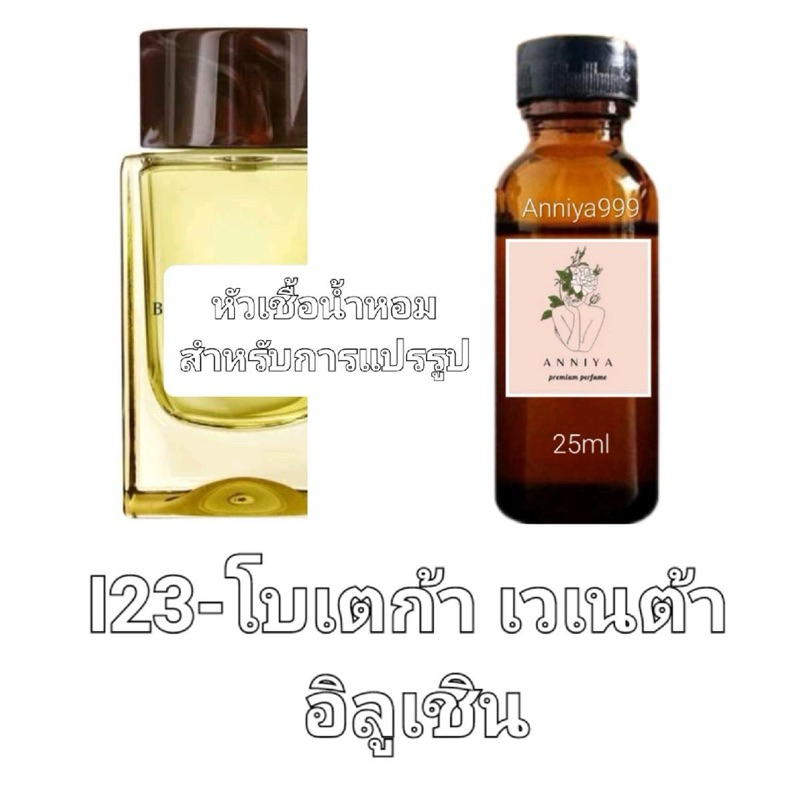 หัวน้ำหอมกลิ่น โบเตก้า เวเนต้า อิลูเชิน I23 ไม่ผสมแอลกอฮอล์ Perfume