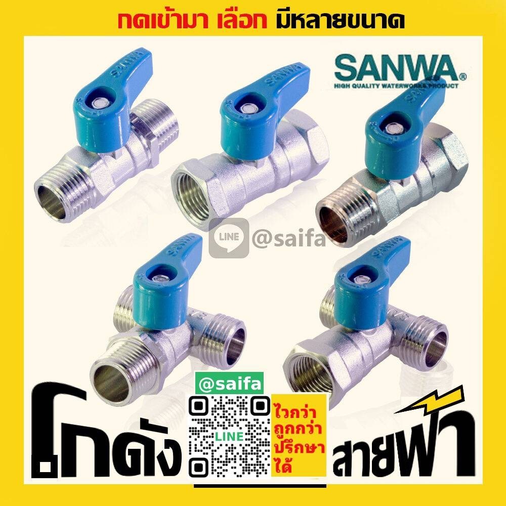 ซันวา มินิ2ทาง มินิ3ทาง บอลวาล์ว Sanwa mini Ball Valve (หลายไซส์)
