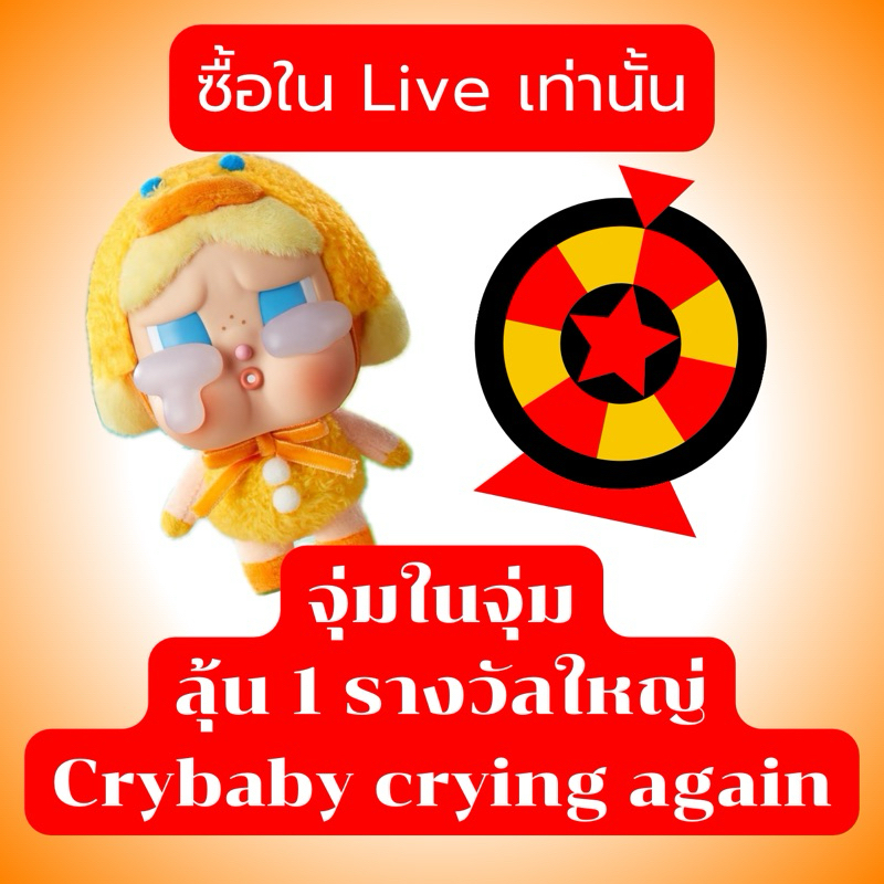 กิจกรรมเฉพาะไลฟ์สดเท่านั้น -จุ่มในจุ่มลุ้นcrybaby1รางวัล