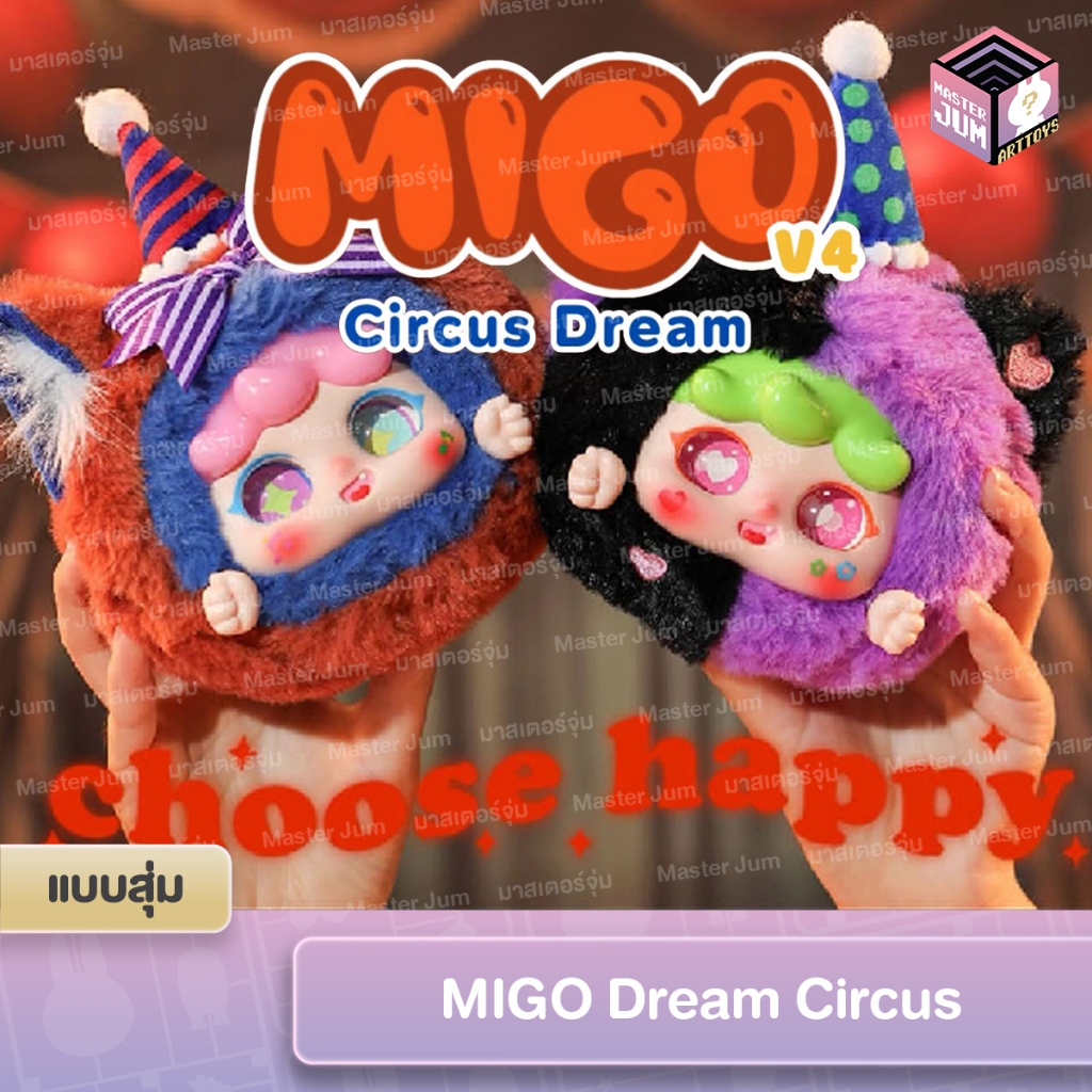 [ ใช้โค้ดแฟชั่น/วีดีโอลด 30%] Migo Dream Circus
