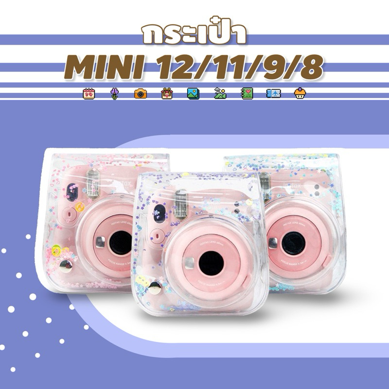  กระเป๋ากล้อง กริตเตอร์ ✨ Instax Mini 12/ 11/ 9/ 8 พร้อมสาย กระเป๋า เคสกล้อง Mini9 Mini8 mini12 mini11