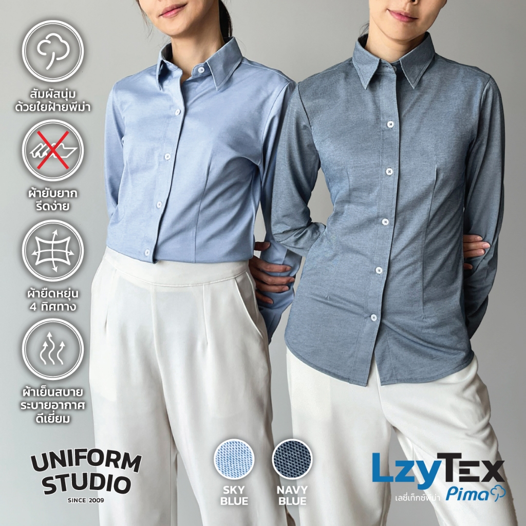 Uniform Studio เสื้อเชิ้ตหญิงแขนยาว เลซี่เท็กซ์ พีม่า LzyTex Pima